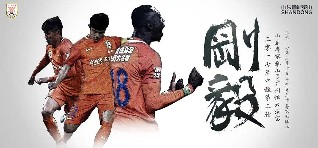 山东鲁能泰山海报《刚毅》