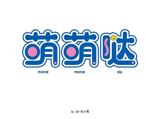 可爱的手写字体