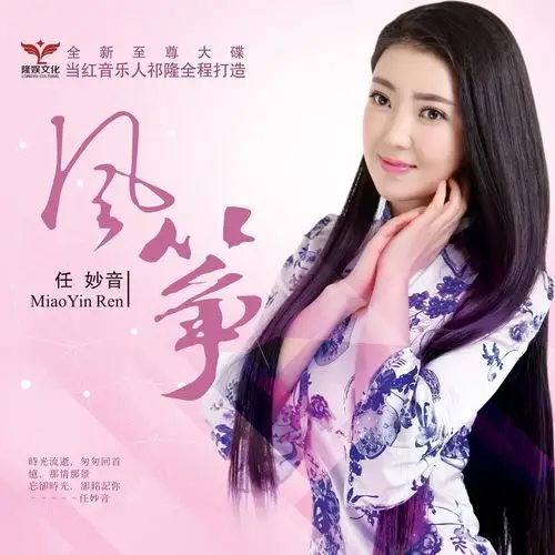 歌手:任妙音 所属专辑:风筝