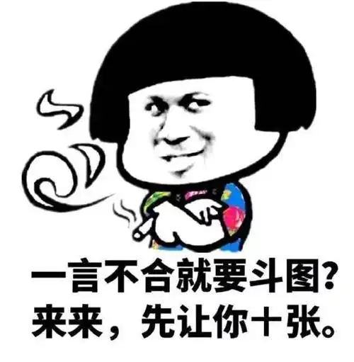 搞笑表情包一言不合就要斗图
