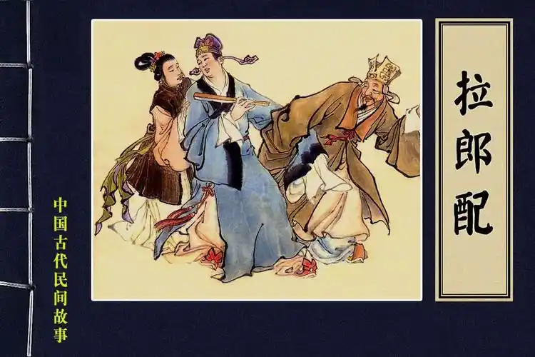 连环画_中国古代民间故事(64册)13 拉郎配