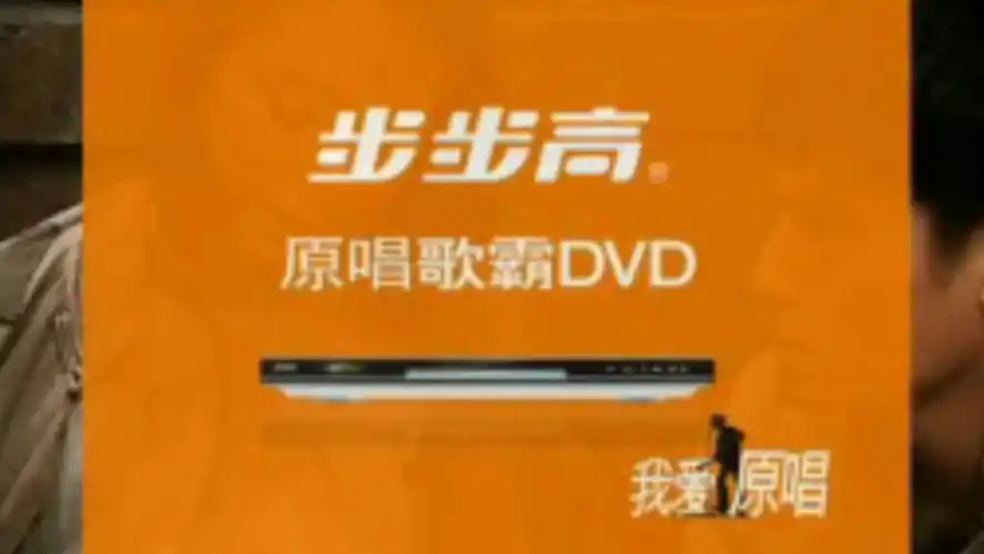 步步高dvd广告(2006湖南卫视超级女声代言) 5s