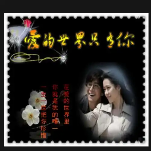 爱的世界只有你【对唱伴奏(月色制作)】