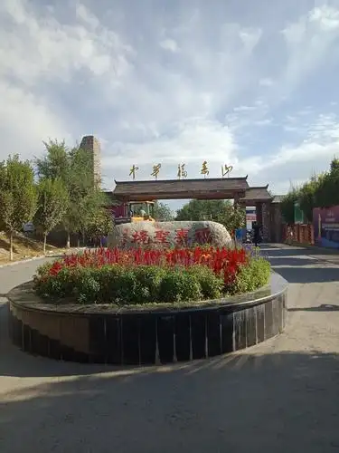 中华福寿山…位于霍城县大西沟乡西北10公里处.