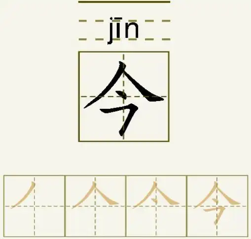 今的笔顺今的字义今字演变图