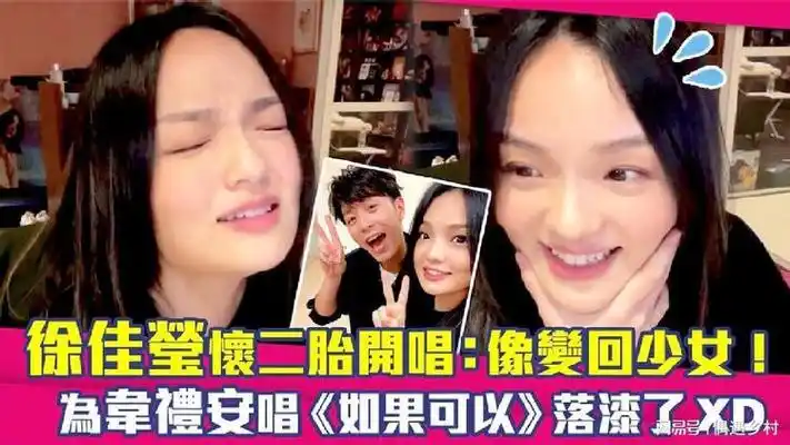 徐佳莹怀二胎开唱:像变回少女!