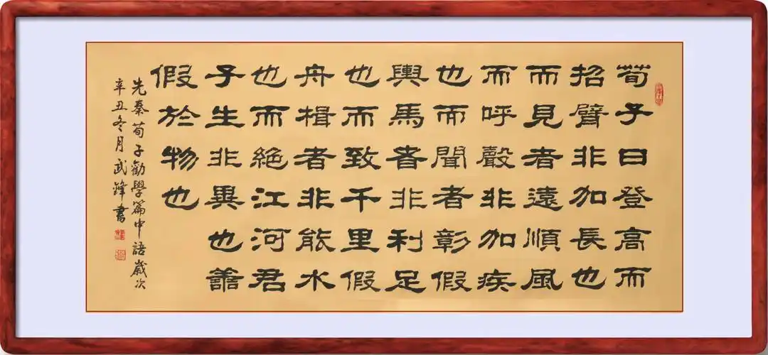 隶书新作61先秦荀子《劝学》篇中名句(每日一品第1340期)