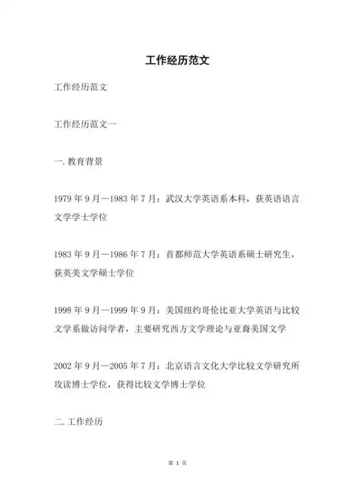 工作经历范文