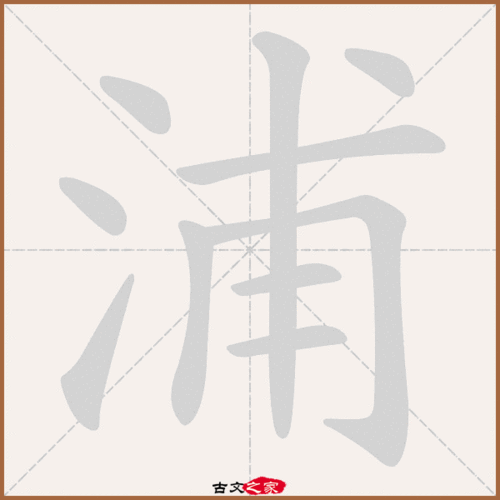 浦字笔顺动画浦字笔顺其它字典出处:[ 古文字诂林 ]:09册,第1部,水部