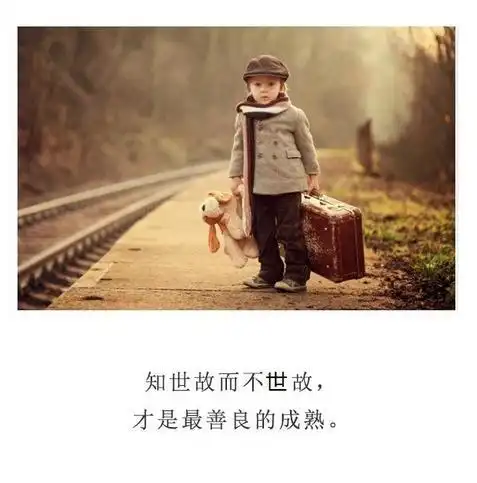 成熟哲理有内涵的文字图片丰富的过每一天快乐的看每一天