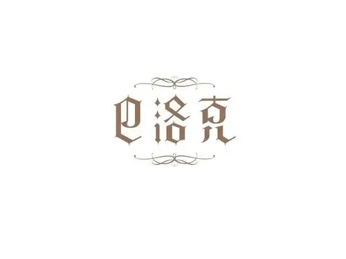 巴洛克_艺术字体_字体设计作品-中国字体设计网_ziti.cndesign.com