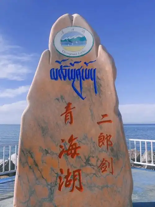 青海青海湖二郎剑成人票