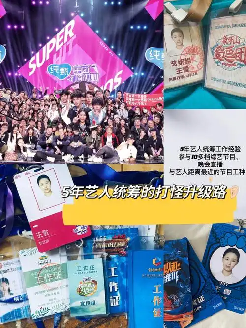 5年综艺节目艺人统筹的打怪升级路