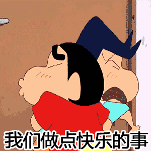 蜡笔小新gif恶搞gif搞笑gif我们做点快乐的事gif污gif