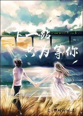 下一站只为等你