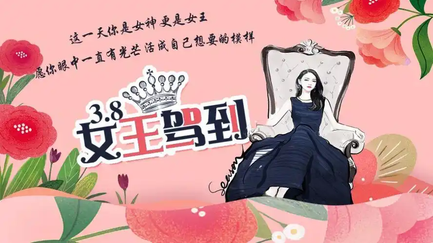 女神节做自己的女王