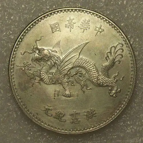 袁世凯飞龙纪念币