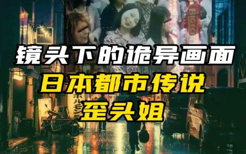 当年震惊日本的都市传说歪头姐,究竟是什么