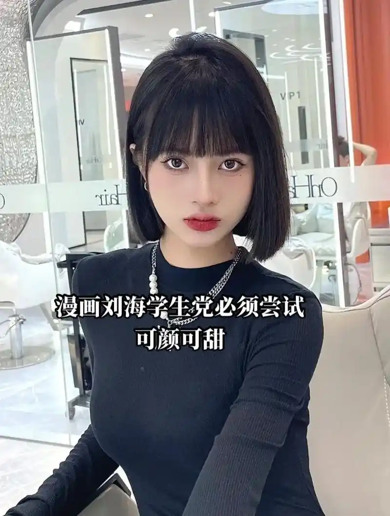 可颜可甜的刘海,学生党不要错过.额头高的,两侧头发少的,都可 - 抖音