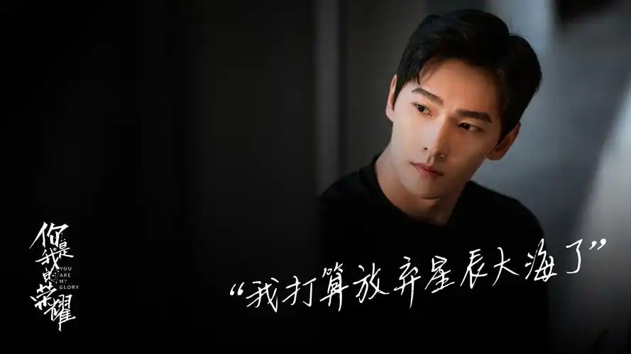 你是我的荣耀于途看似完美却有一个致命缺点