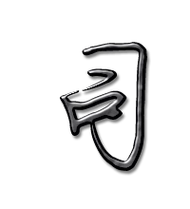 司的艺术字 司头像图片 司的笔顺 司字组词_艺术字网