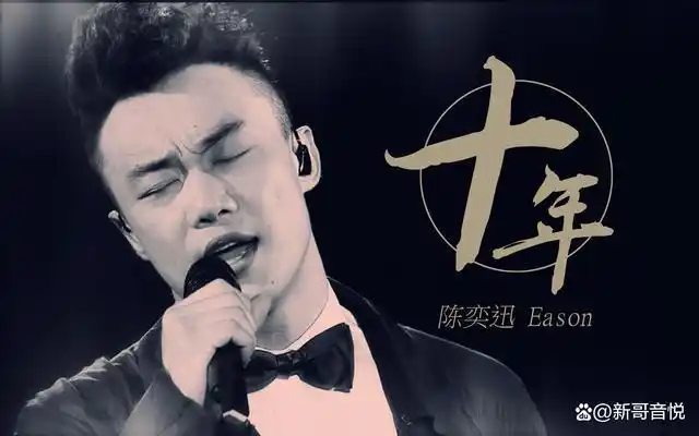 音乐故事之陈奕迅《十年》