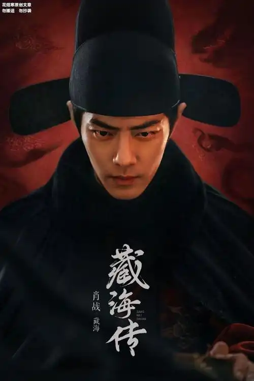 肖战摒弃"阳光"拥抱"阴暗",《藏海传》终究逃不过美化的魔咒