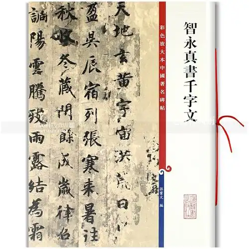 智永真书千字文 集彩色放大本中国碑帖 繁体旁注楷书法帖毛笔书法字帖