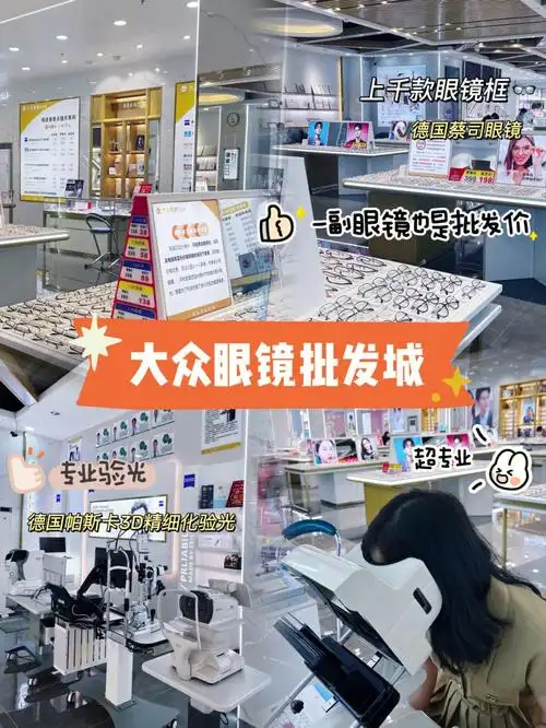东莞眼镜大众打骨折的价格也太划算了