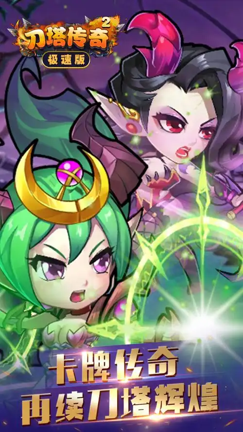 刀塔传奇2无限版