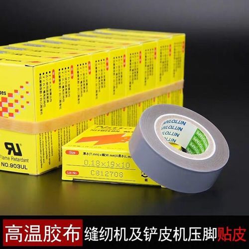 【耐高温铲皮胶】 日本903ul缝纫机铲皮胶压脚底铁氟龙耐磨耐胶带