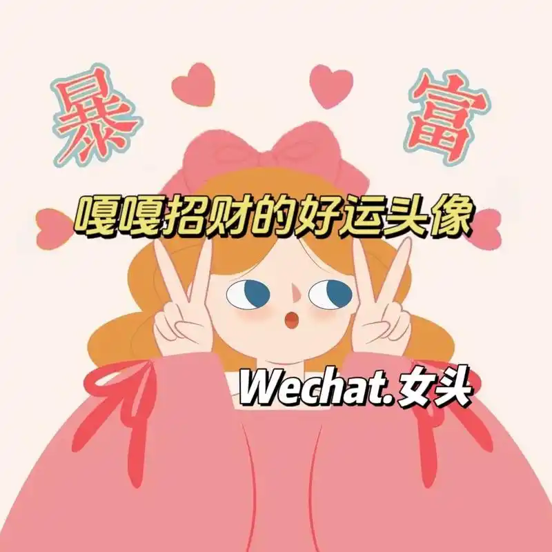 用了嘎嘎招财又好运的女生头像来咯,你是不是该换了吖959517