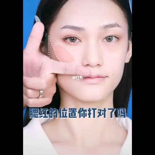 腮红的位置你打对了吗71