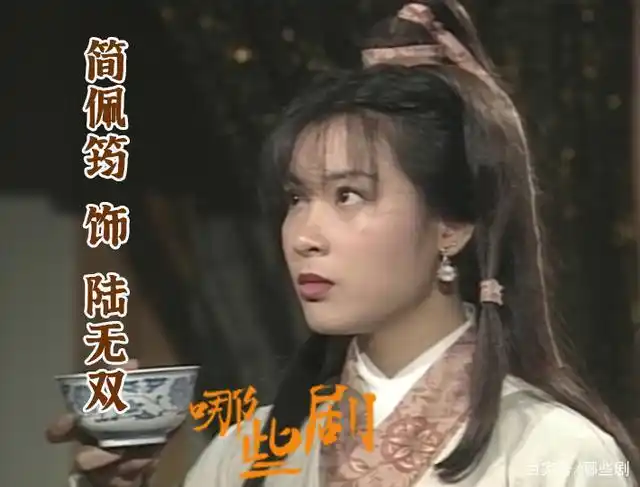简佩筠饰陆无双