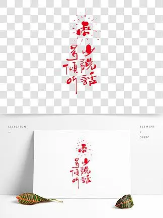 红色 i>少 /i>说话多倾听艺术字设计元素