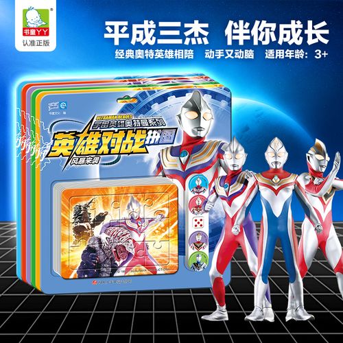 宇宙英雄奥特曼系列:英雄对战拼图 风暴来袭/急速迎击/雷霆对决/奇迹