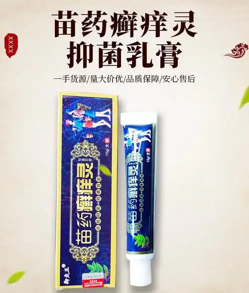 御夫王苗药癣痒灵软膏苗药癣痒灵草本乳膏量大价优
