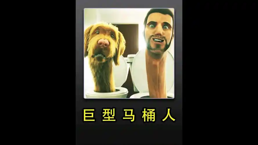 见过这样的马桶人吗?