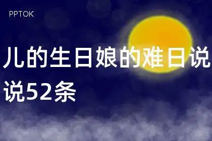 儿的生日娘的难日说说52条