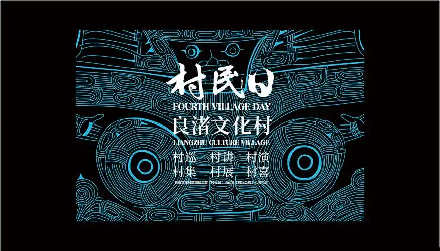 万科x 良渚文化村