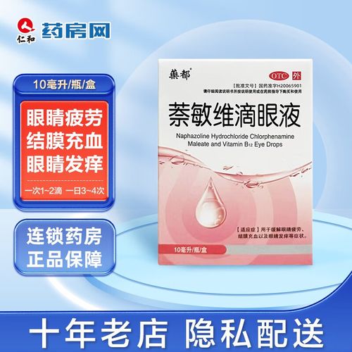 药都萘敏维滴眼液10ml缓解眼睛疲劳结膜充血以及眼睛发痒htj 1盒