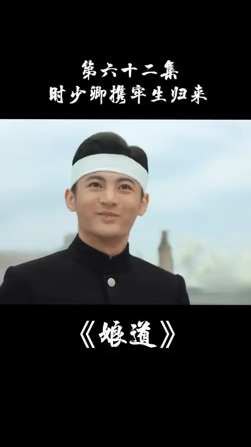 《娘道》第六十二集:时少卿携牢生归来!