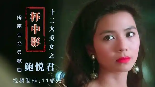 十二大美女之鲍悦君演唱的闽南话经典歌曲杯中影