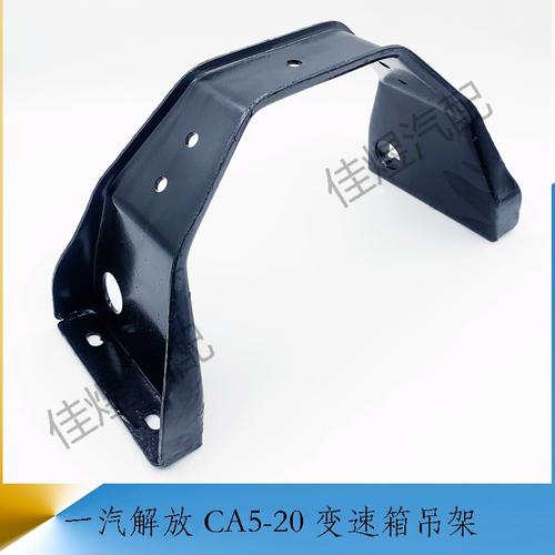 一汽解放ca5-20发动机变速箱吊架 托架支撑铁架 货车轻卡汽车配件