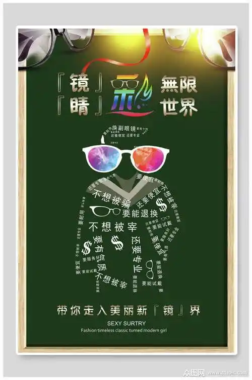 彩色眼镜店海报素材