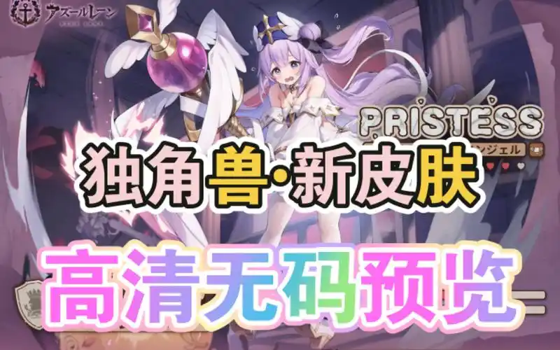 独角兽新皮肤,高清无码预览【碧蓝航线】