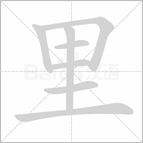 里字的笔顺里字的笔顺正确的写法