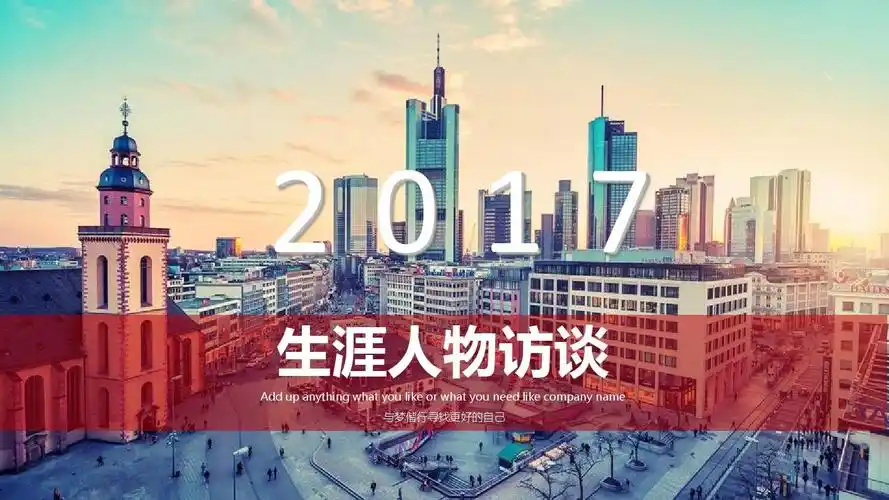 生涯人物访谈ppt