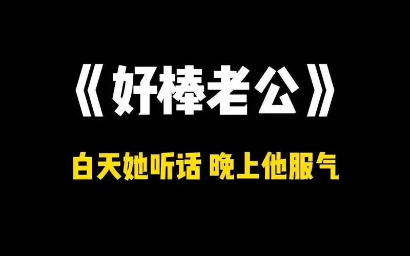 【甜文推荐】好棒老公