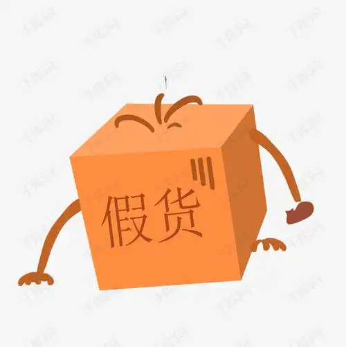 卡通假货png下载